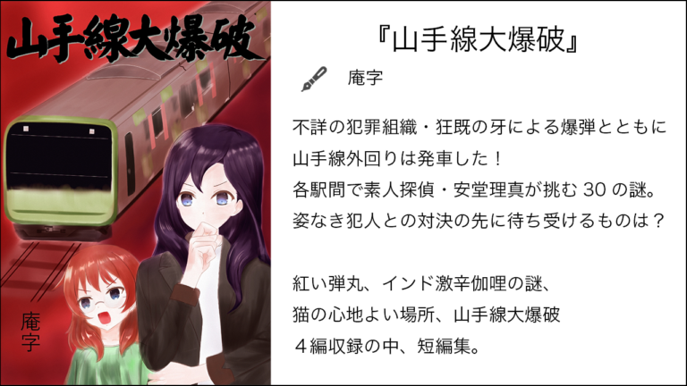 『山手線大爆破』