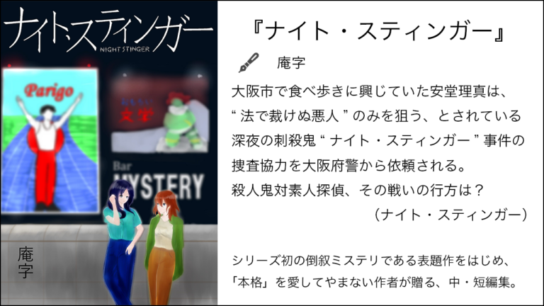 『ナイト・スティンガー』