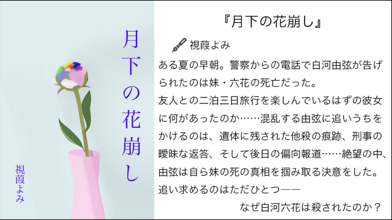 『月下の花崩し』