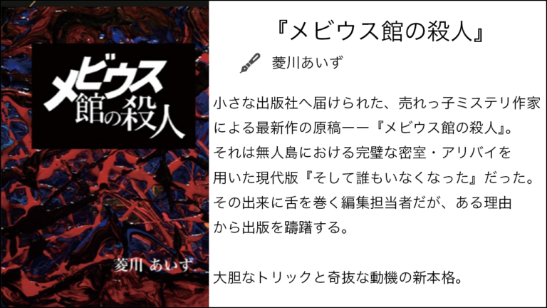 『メビウス館の殺人』