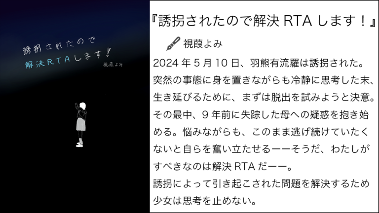 『誘拐されたので解決RTAします！』