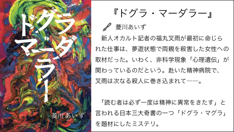 『ドグラ・マーダラー』