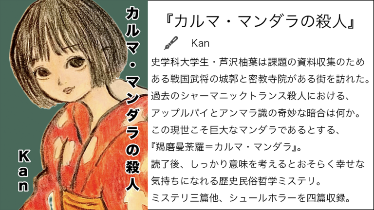 『カルマ・マンダラの殺人』