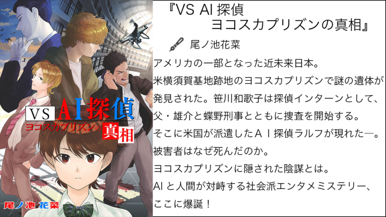 『VS AI探偵　ヨコスカプリズンの真相』