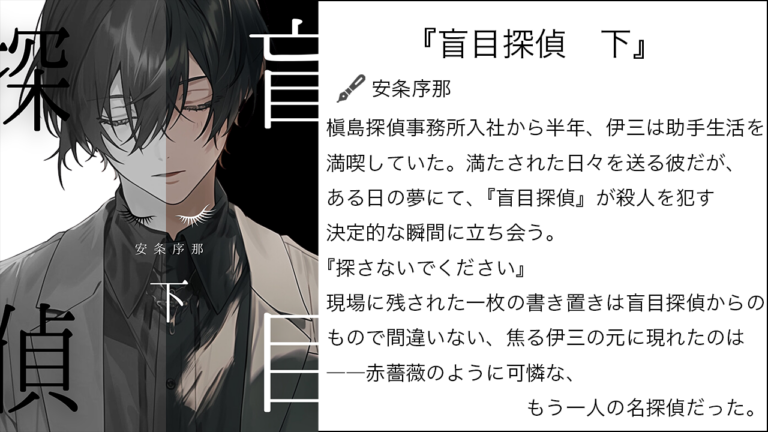 『盲目探偵　下』