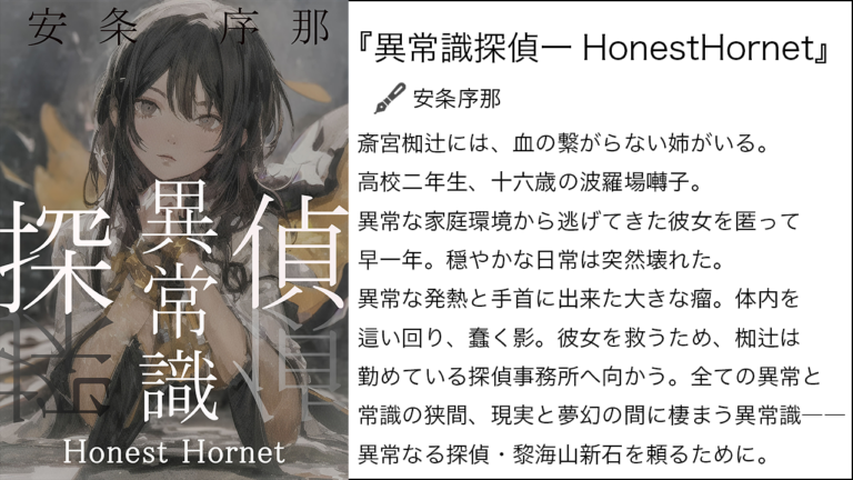 『異常識探偵一HonestHornet』
