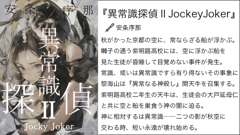 『異常識探偵ⅡJockeyJoker』