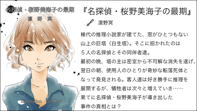 『名探偵・桜野美海子の最期』