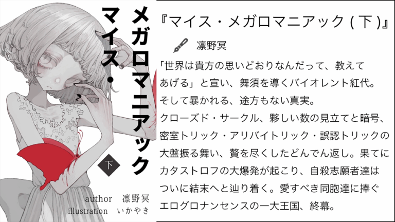 『マイス・メガロマニアック（下）』