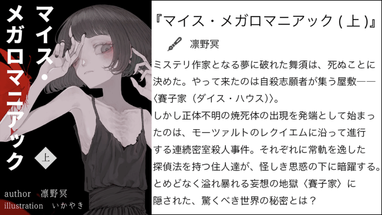 『マイス・メガロマニアック（上）』