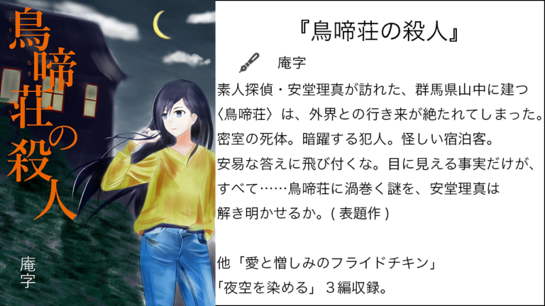 『鳥啼荘の殺人』