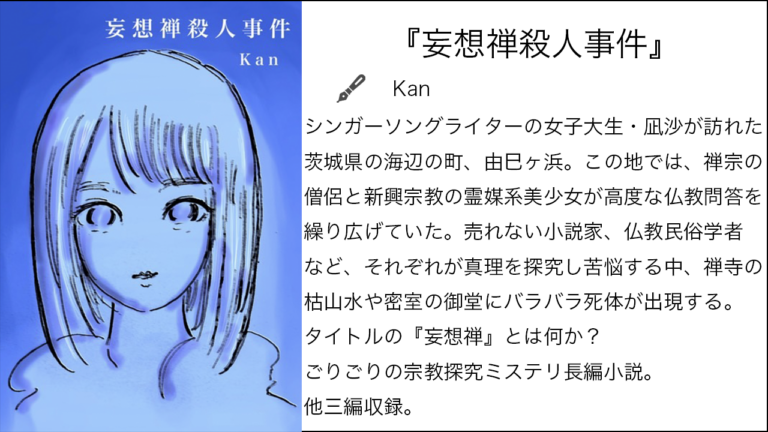 『妄想禅殺人事件』