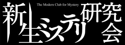 新生ミステリ研究会