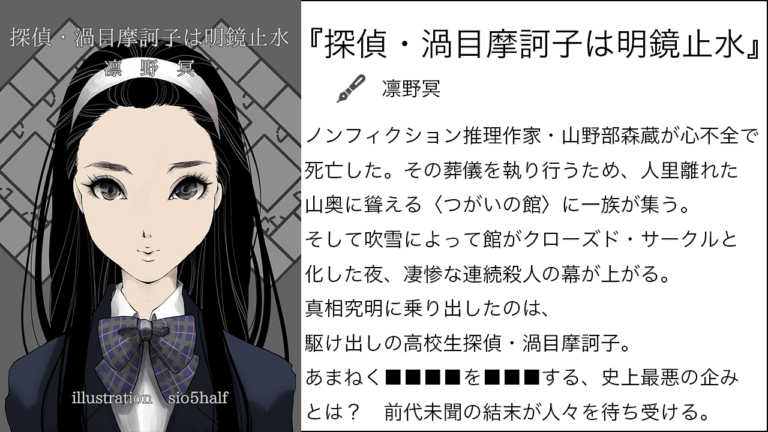 『探偵・渦目摩訶子は明鏡止水』