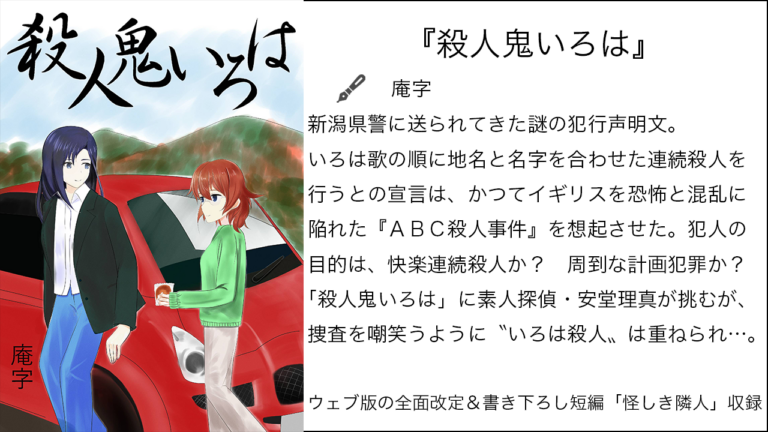 『殺人鬼いろは』