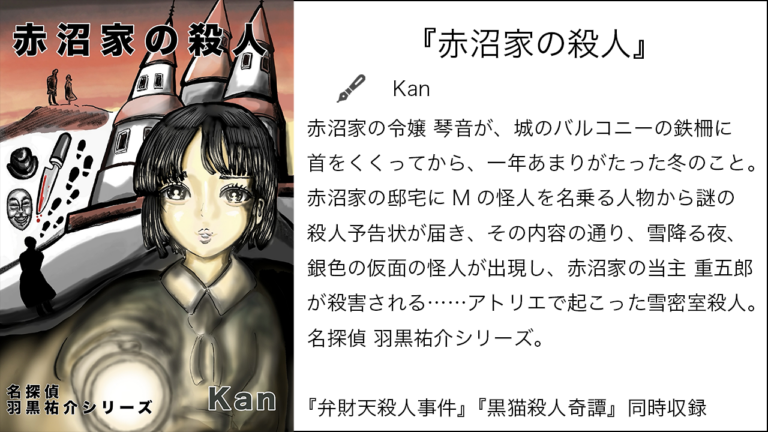 『赤沼家の殺人』